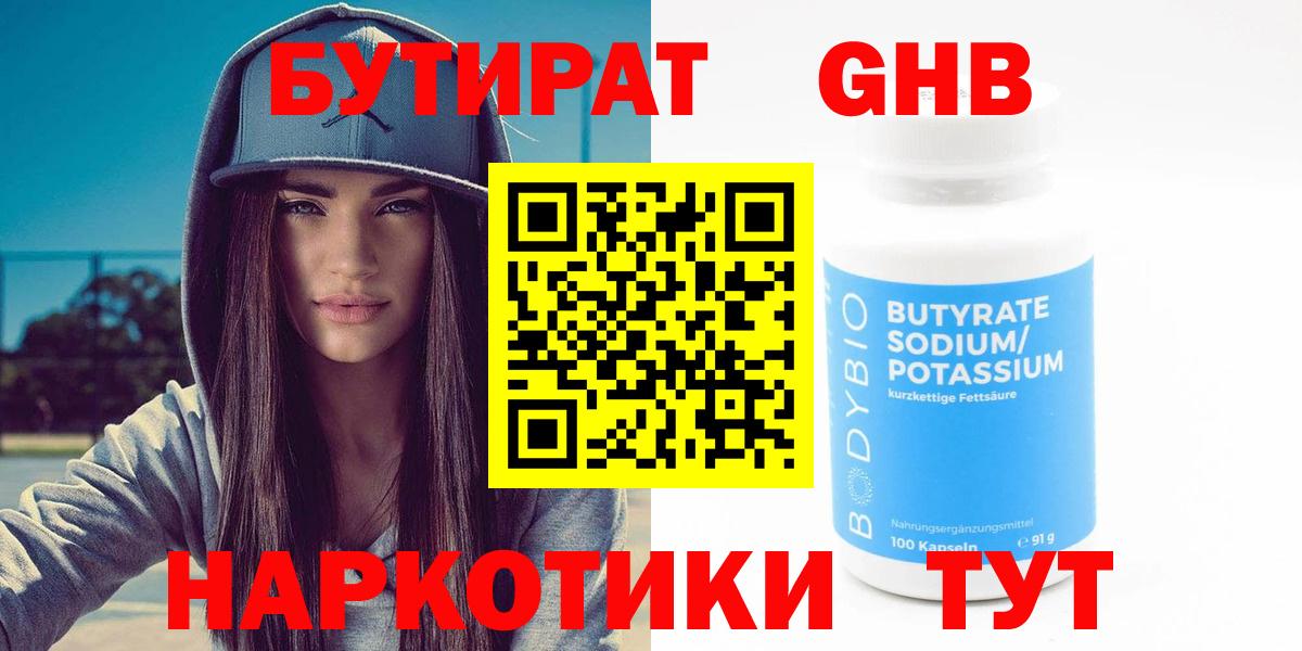 БУТИРАТ оксибутират Киселёвск