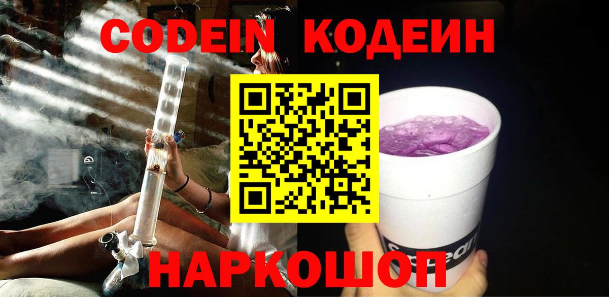 Codein Purple Drank  Кодеиновый сироп Lean напиток Lean (лин)  Киселёвск  Вход с VPN 